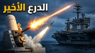 هذه هي ترسانة                   كاملة  كيف تحمي نفسها من الصواريخ دندنها