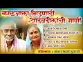 Download Lagu काळजाला भिडणारी आईवडिलांची गाणी ! शाहिर शंकर भारदे गुरूजी