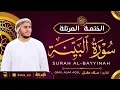 Lagu سورة البينة كاملة - القارئ علاء عقل [ الختمة المرتلة ] Surah Al-Bayyinah - Alaa Aqel