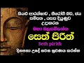 Download Lagu seth pirith (සෙත් පිරිත්) sinhala - මහා බලසම්පන්න ආරක්ෂක සෙත් පිරිත් දේශනාව | pirith sinhala