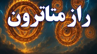 رازهای ممنوعه ی کابالا از اخنوخ تا متاترون فرشته ای که از انسان زاده شد 