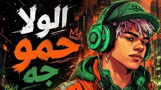 الولا حمو جه   الولا حمو راح   حمو المرشدي   دندنها