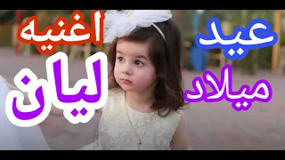 عيد ميلاد ليان      عيد ميلاد  ليان                       العمركله لولو دندنها