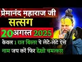 Download Lagu सिर्फ 1 रात कर लो | प्रेमानंद जी महाराज सत्संग ।। 18 अगस्त 2025 ।। एक बार ध्यान से जरूर सुने ।।