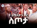 Download Lagu እዉቁ አርቲስት 68ኛዓመቱን  በድምቀት አከበረ @ArtsTvWorld 