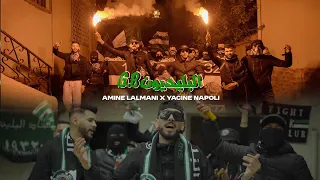 Amine Lalmani X YACINE Napoli Les Blidiéens البليديون Official Music Video 2025 