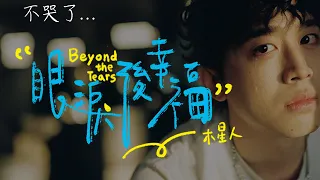 木星人-眼淚後幸福(不哭歌)『我不認輸，不會再哭』【動態歌詞版】