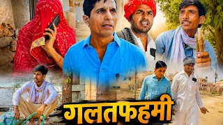 गलत फहमी || Rajasthani Marwadi || Haryanvi comedy || Shiva ki comedy || Funny 😆 Viral video