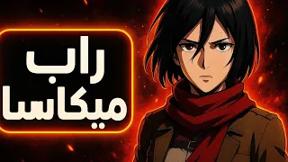 راب ميكاسا اكرمان من انمي هجوم العمالقة Rap Mikasa 