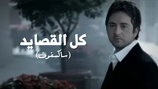 Marwan Khoury Saxophone مروان خوري كل القصايد نسخة الساكسفون 