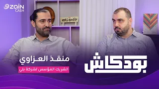 رحلة منقذ العزاوي في ريادة الأعمال وبناء بلي | بودكاش – حلقة 2
