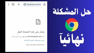 حل مشكلة يتعذر على هذه الصفحة العمل كيفية محو ملفات تعريف الارتباط 