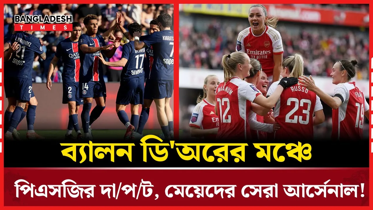 ব্যালন ডি'অরের মঞ্চে পিএসজি ও আর্সেনাল!