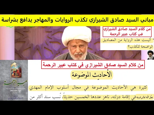 ⁣مباني السيد صادق الشيرازي تكذب الروايات والمهاجر يدافع بشراسة 2