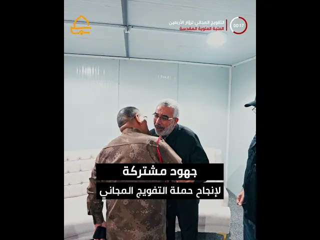 ⁣العتبة العلوية المقدسة وبإشراف أمينها العام تباشر بحملة التفويج المجاني لزوّار الأربعين