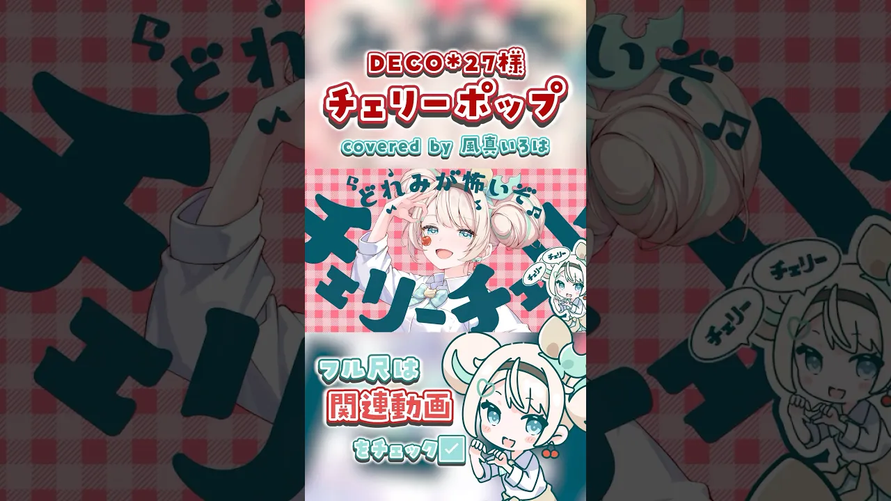ちねちねそんぐ?歌った?フルは関連動画から✨#shrots #チェリーポップ #deco27 #風真いろは#ホロライブ #歌ってみた