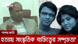 সাগর-রুনি হত্যায় একজন সাংস্কৃতিক ব্যক্তিত্বের সম্পৃক্ততা আছে: প্রসিকিউশন | DBC NEWS