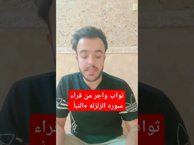 ⁣ثواب واجر من قراء سوره..(الزلزله + النبأ) ثواب عظيم لايفوتكم.. 🙏❤