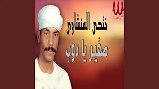                  صغير يادوب دندنها