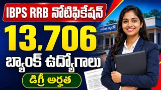 13,706 బ్యాంక్ ఉద్యోగాలు | IBPS RRB Notification 2026 Telugu | Degree Jobs