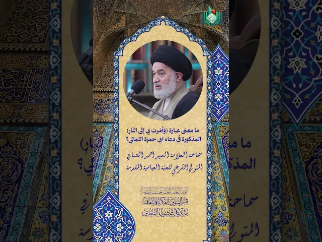 ⁣ما معنى عبارة (وامرت بي الى النار) المذكورة في دعاء ابي حمزة الثمالي ؟ | سماحة السيد احمد الصافي