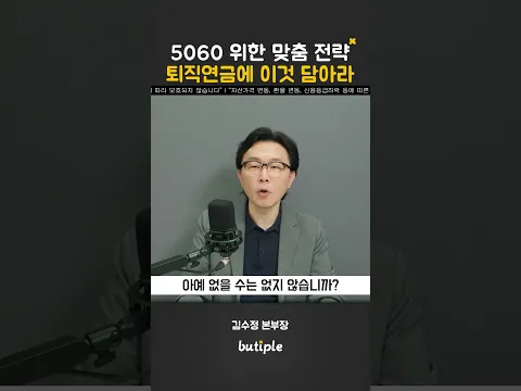 5060 위한 맞춤 전략 퇴직연금에 이것 담아라 #김수정 #돈쭐남 #김경필