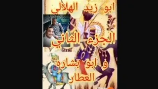 السيره الهلاليه للشاعر محمد اليمني قصه ابو زيد واليهودي ابو بشاره العطار ٢ بالبلدىحكايةشعب 