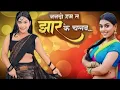 Lagu Nanado Ham Ta Jhaar  Ke Chalab dance #bhojpuridance #dance #bhojpuri