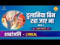 Download Lagu दुल्हनिया बिन रहा जाए ना | Dulhaniya Bin Raha Jaye Na | Lyrical Video