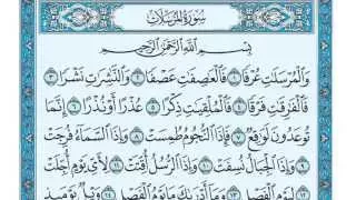 سورة المرسلات مكتوبة ياسر الدوسري                  دندنها