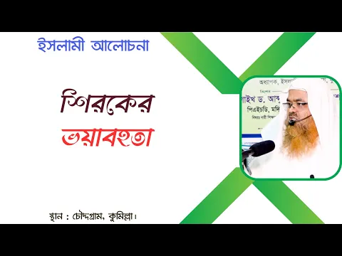 ইসলামী আলোচনা বিষয় : শিরকের ভয়াবহতা
