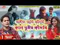 Download Lagu Aaj Ami Kandchi Kal Tuiyo kandbi Re || Karna Kumar || Purulia New Song || GS Music Bangla