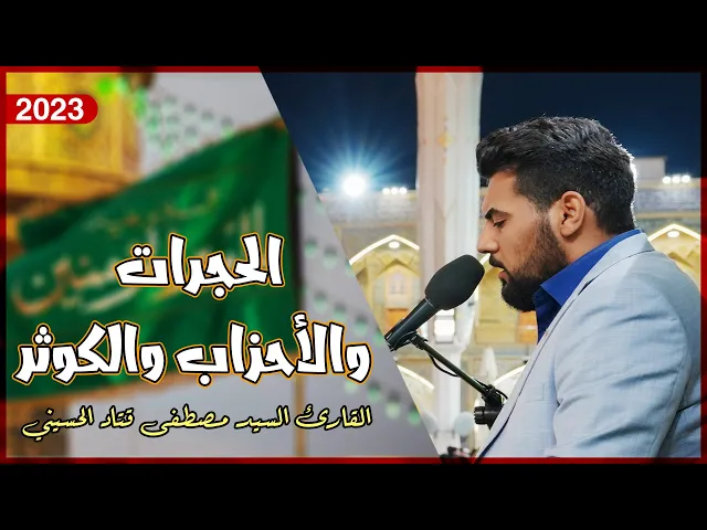 ⁣القارئ السيد محمد مصطفى الحسيني | الحجرات والأحزاب والكوثر | المحفل القرآني الأسبوعي | 1444هـ