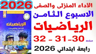 حل صفحة 30 31 32 كتاب التقييمات على الاداء الصفى والمنزلى الاسبوع الثامن رياضيات الصف الرابع 2026 