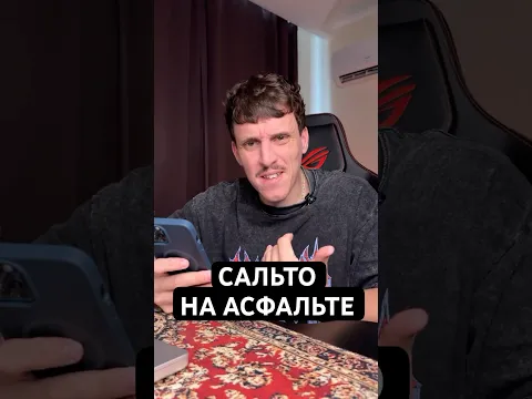 Двойное Переднее Сальто на Асфальте? 🥵