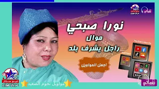 موال راجل يشرف بلد   من اجمل مواويل الفنانه نورا صبحي دندنها