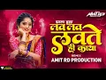 Lagu Lav Lav Lavte Hai Kaya Marathi Dj Song | Jhala Halla Dj Amit RD | लव लव लवते ही काया Dj Song