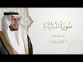 Download Lagu حصرياً - سورة المائدة بصوت القارئ | محمد الغزالي - Mohammad ALGhazali -