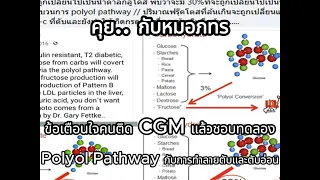  การใช้ CGM (Continuous Glucose Monitor) ช่วยตรวจพบปัญหาสุขภาพใดได้บ้าง 