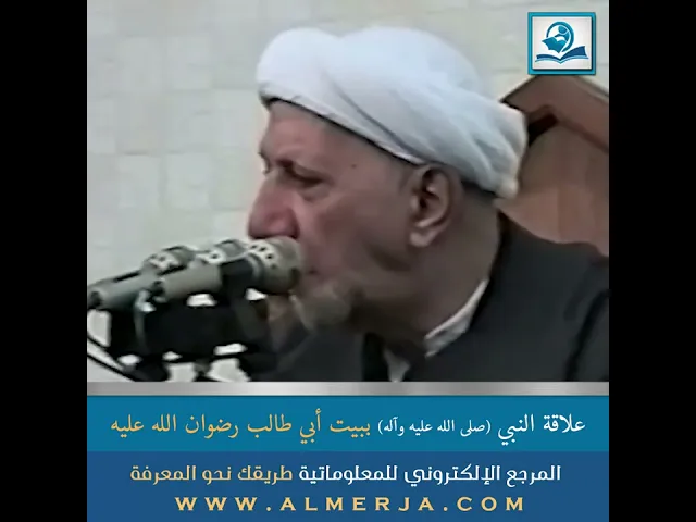 ⁣الشيخ احمد الوائلي : علاقة النبي (صلى الله عليه وآله) ببيت أبي طالب رضوان الله عليه