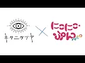 Download Lagu 【おはなし】にこにこ島にいってみた！／キタニタツヤ × にこにこ・ぷん NEO