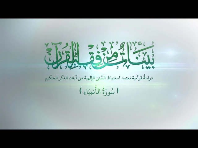⁣الدعاة إلى الله وتحمل المسؤولية - تفسير سورة الأنبياء المباركة - الدرس التاسع والعشرون