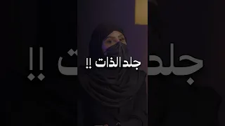 جلد الذات أ نجلاء الفهد دندنها