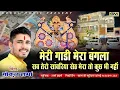 Download Lagu Meri Gadi Mera Bangla Sab Tero Sanvariya Seth Mera Toh Kuch Bih Nahi | गोकुल शर्मा नया सांवरीया भजन