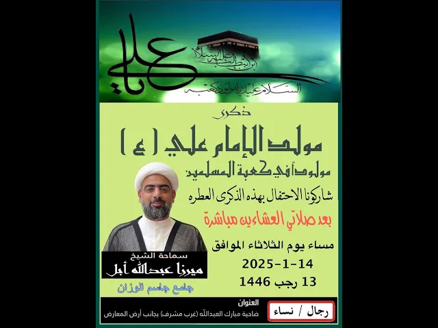⁣ذكرى مولد الامام علي ( ع )/ الشيخ ميرزا عبدالله أبل / جامع جاسم الوزان / دولة الكويت / ١٤٤٦ - ٢٠٢٥