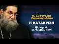 Η ΚΑΤΑΚΡΙΣΗ, ΔΕΙΤΕ  ΤΟ ΟΛΟΚΛΗΡΟ - π. ΕΥΑΓΓΕΛΟΣ ΠΑΠΑΝΙΚΟΛΑΟΥ | Ομιλία 8/12/2025