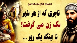داستان زیبای راز مرد تاجری که مخفیانه از هر شهری یک زن میگرفت 
