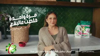 أريال  مرة واحدة خلصت على البقع دندنها