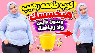 مشروب تخسيس💥طعمه رهيب جدا💕 لانقاص الوزن وحرق الدهون وإزالة الكرش و الترهلات والأرداف🩷