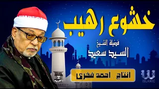 تلاوة رهيبة لا توصف لفضيلة القارئ الشيخ السيد سعيد سورة البقرة سورة الرحمن سورة يوسف جودة عالية 